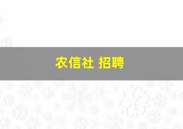 农信社 招聘